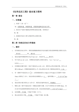 化学反应工程复习资料