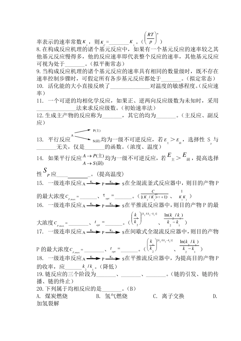 化学反应工程复习题试题必考_第2页