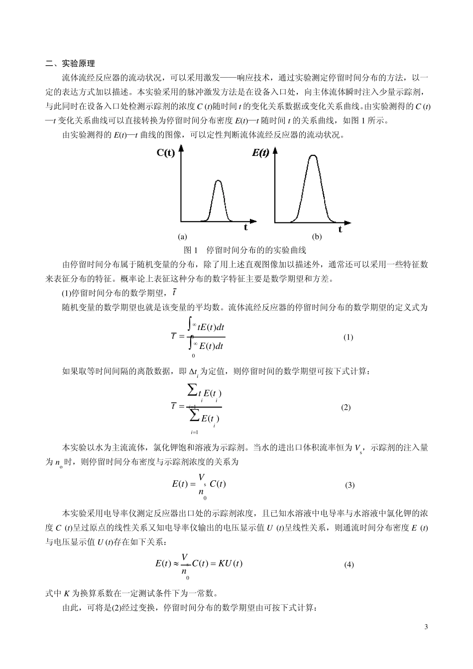 化学反应工程实验教学指导书_第3页
