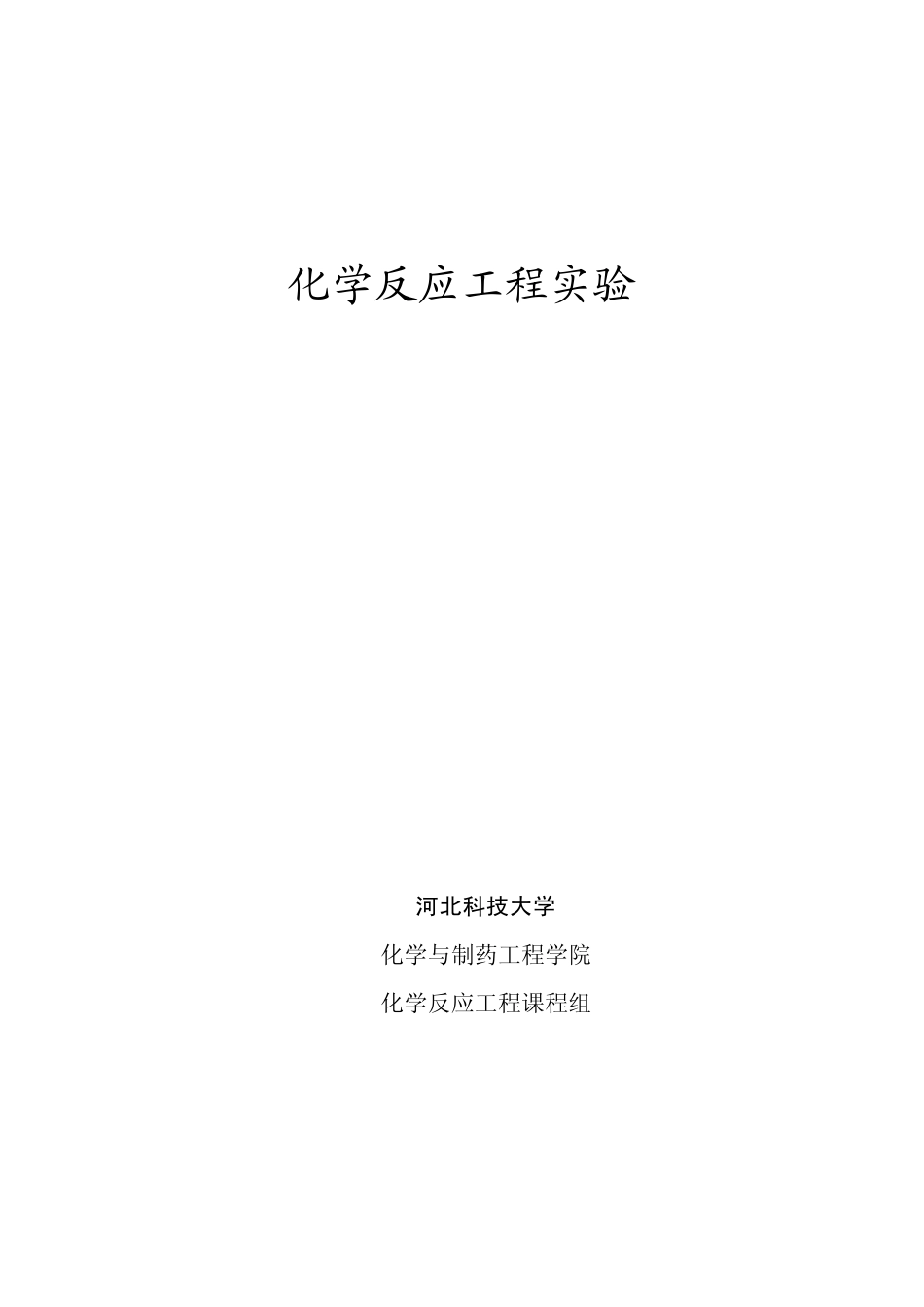 化学反应工程实验_第1页