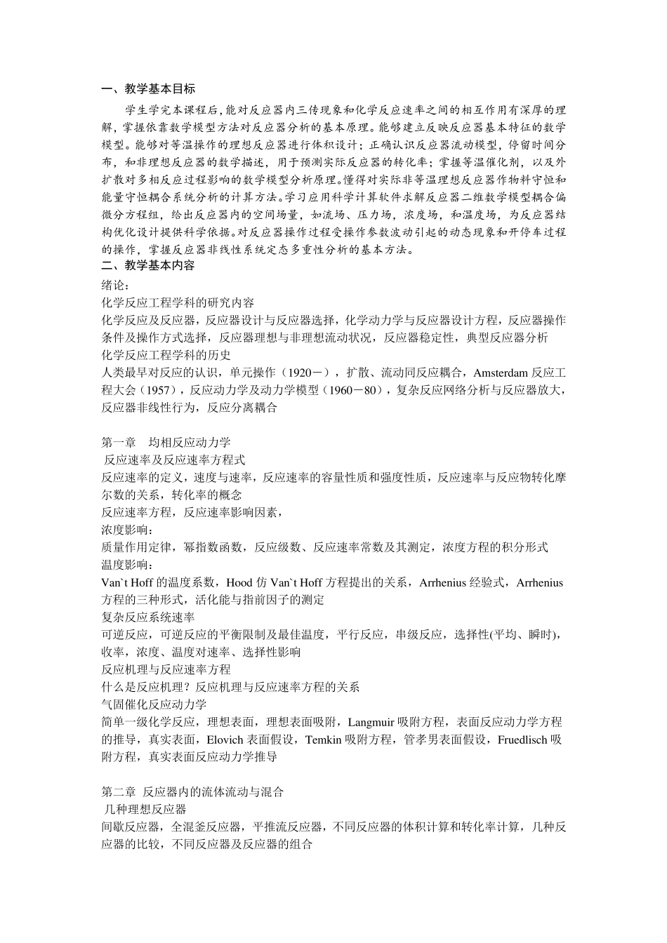 化学反应工程教学大纲(四川大学,化学反应工程)_第2页