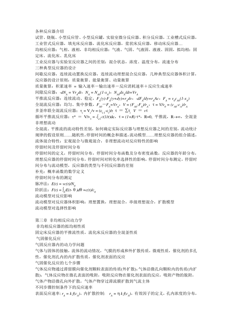 化学反应工程教学大纲(四川大学,化学反应工程)_第3页