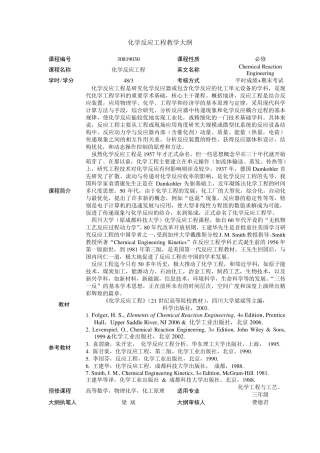 化学反应工程教学大纲(四川大学,化学反应工程)