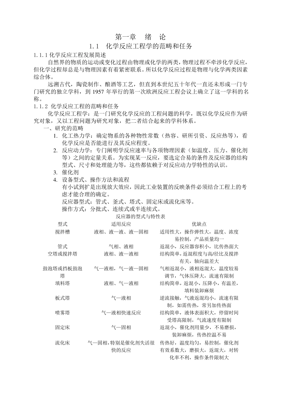 化学反应工程教案(13章)_第1页