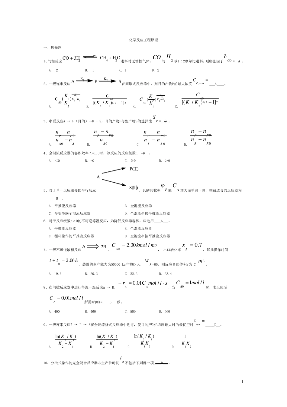 化学反应工程期末考试真题_第1页