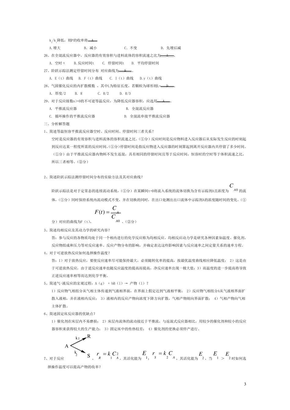 化学反应工程期末考试真题_第3页