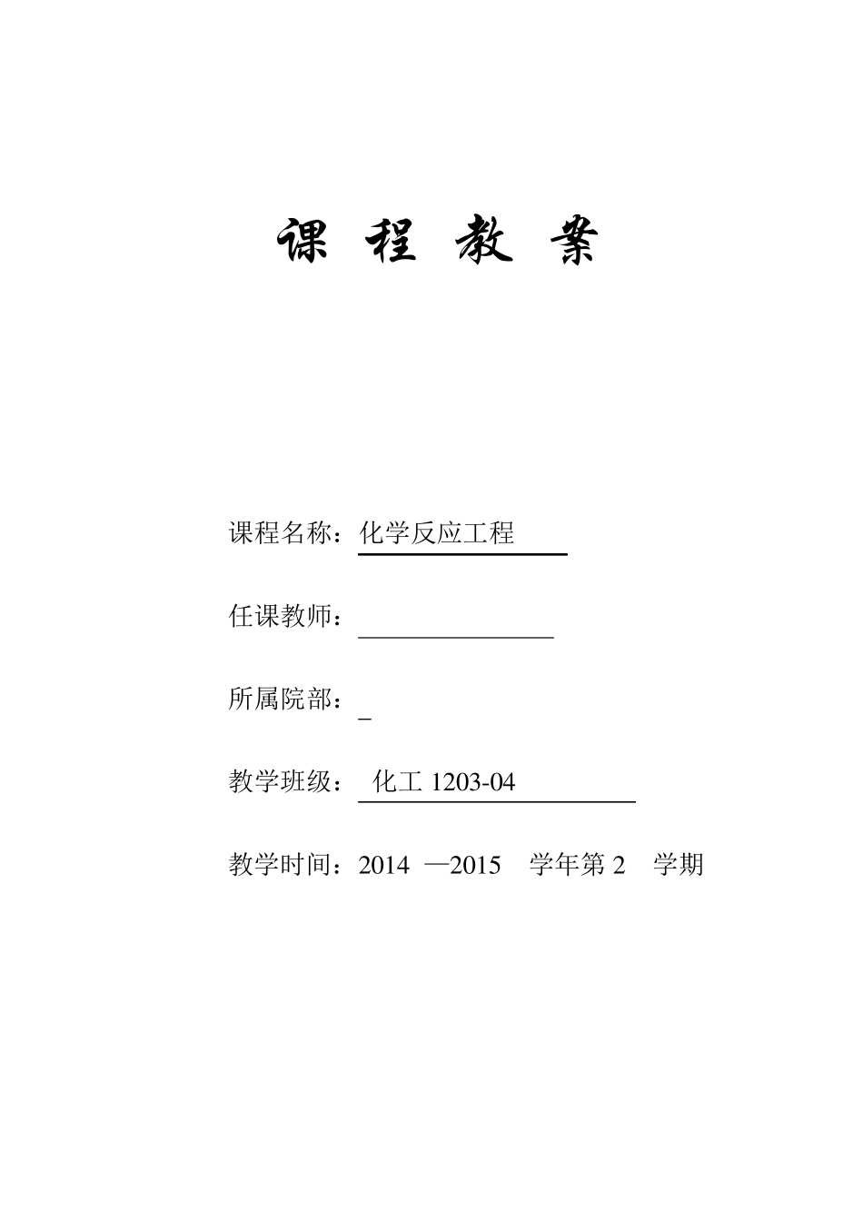 化学反应工程教案_第1页