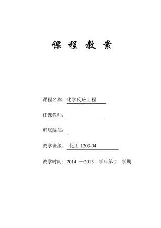 化学反应工程教案