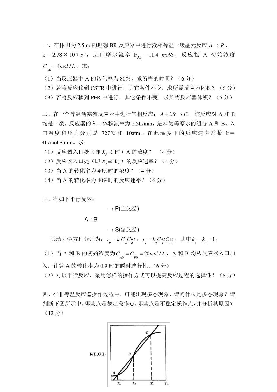 化学反应工程模拟题一及答案_第1页