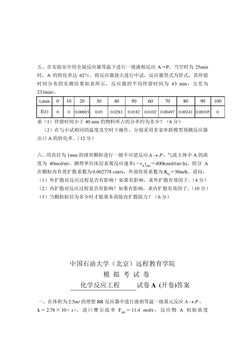 化学反应工程模拟题一及答案_第2页
