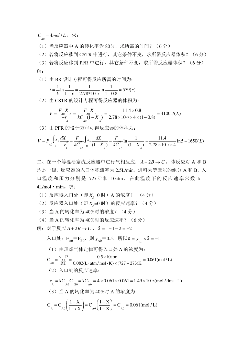 化学反应工程模拟题一及答案_第3页