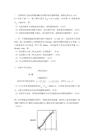 化学反应工程模拟题一及答案