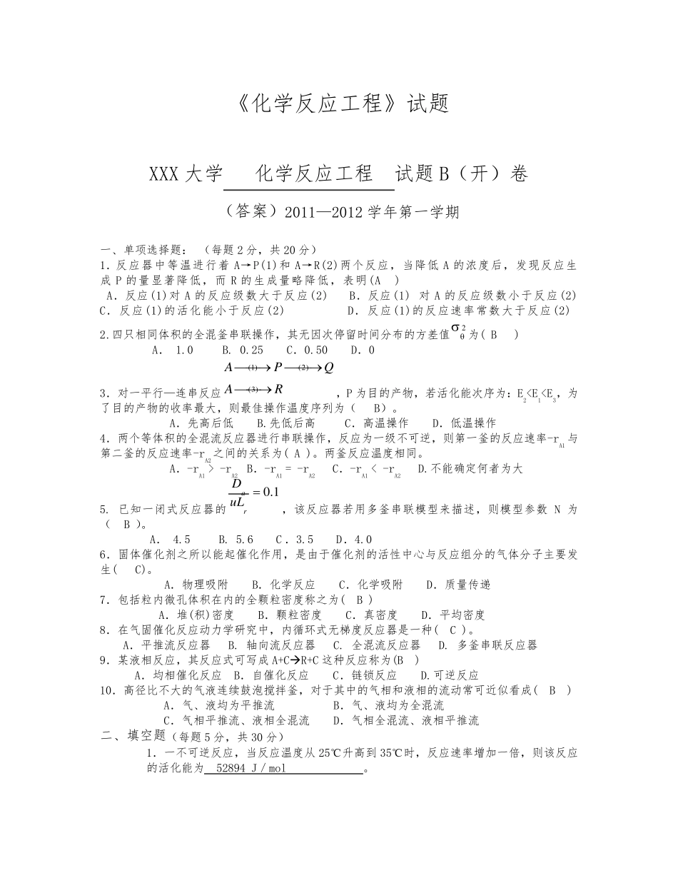 化学反应工程期末考试试题及答案_第1页