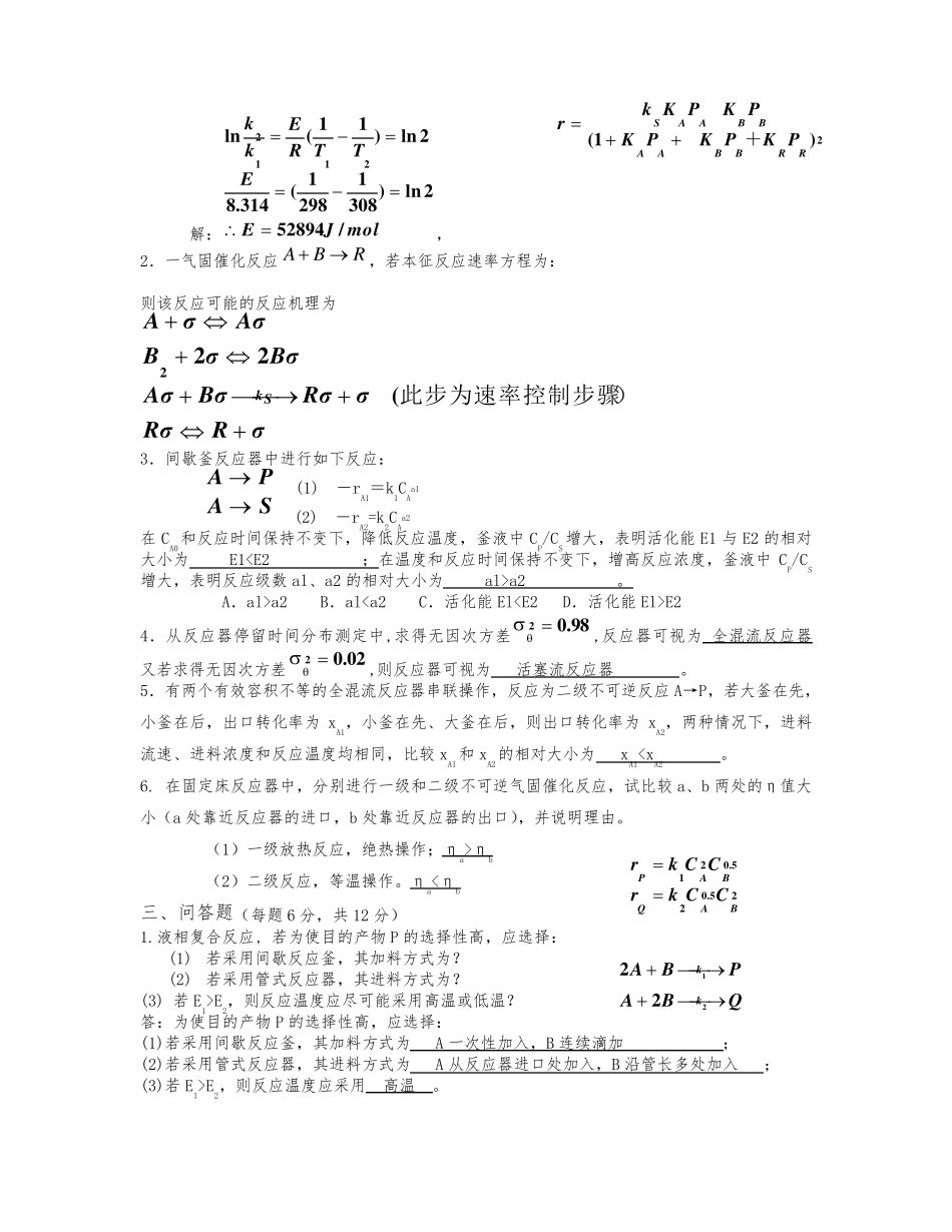 化学反应工程期末考试试题及答案_第2页