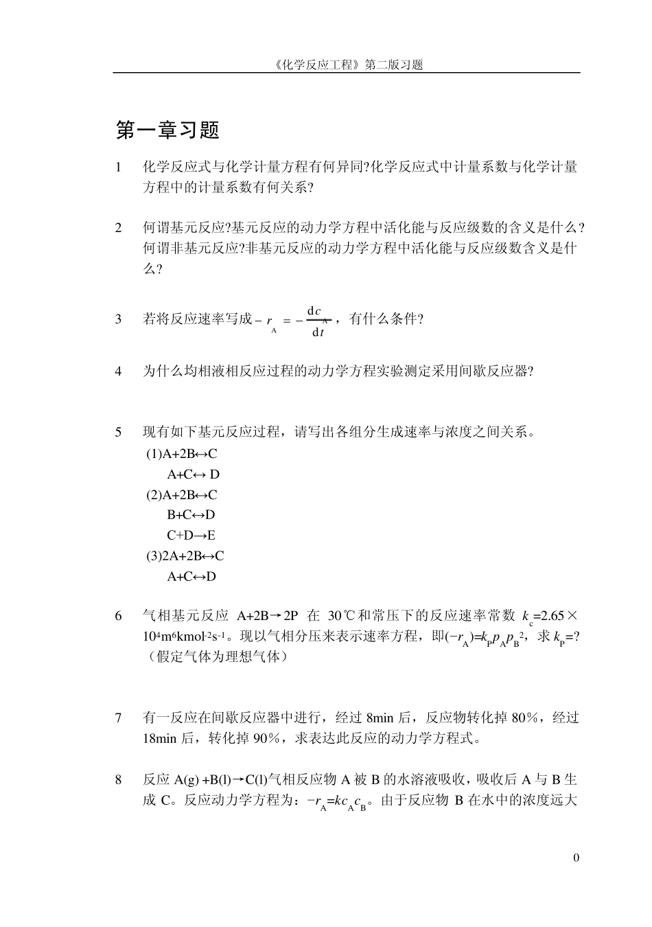 化学反应工程第二版课后习题_第1页