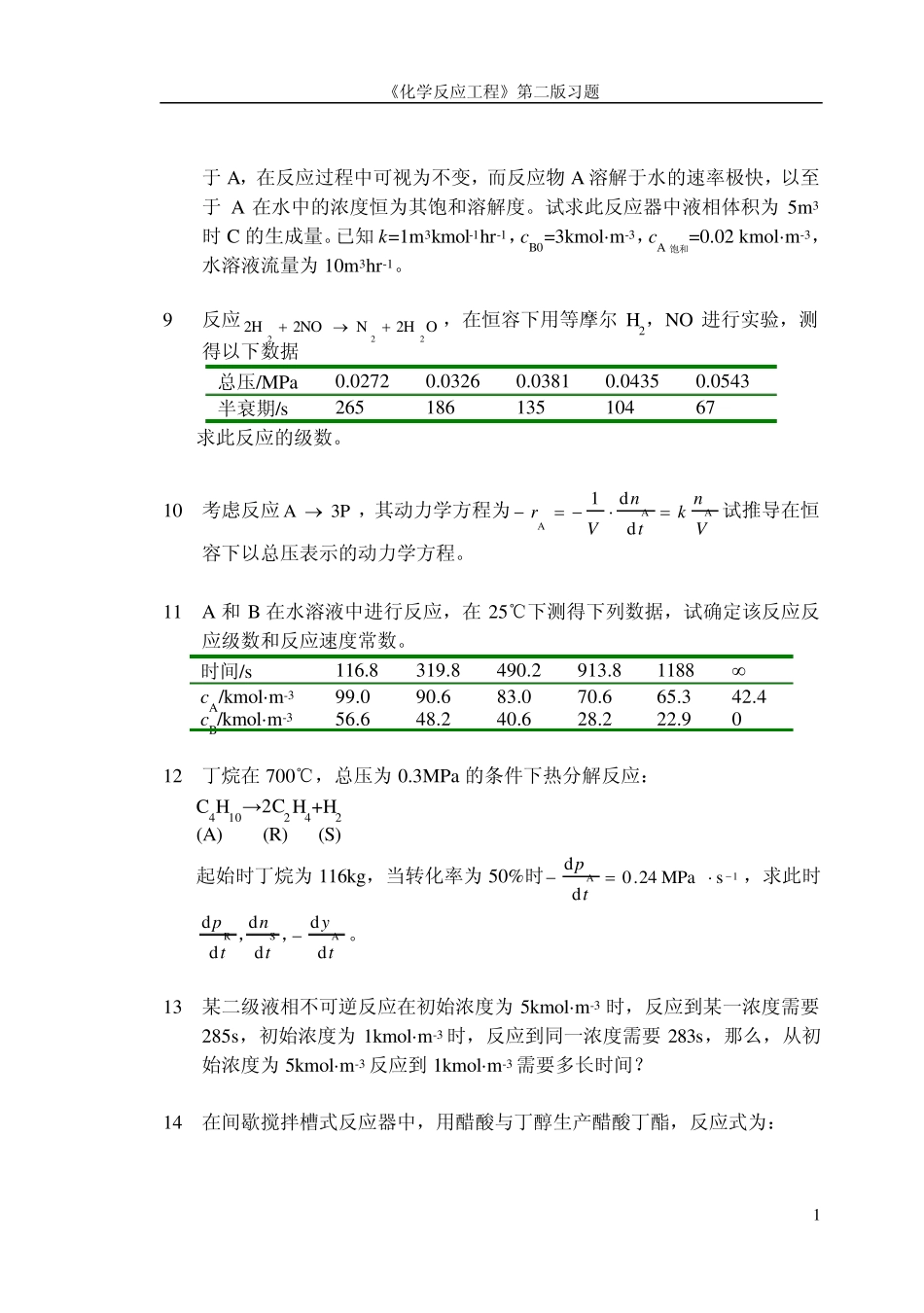 化学反应工程第二版课后习题_第2页