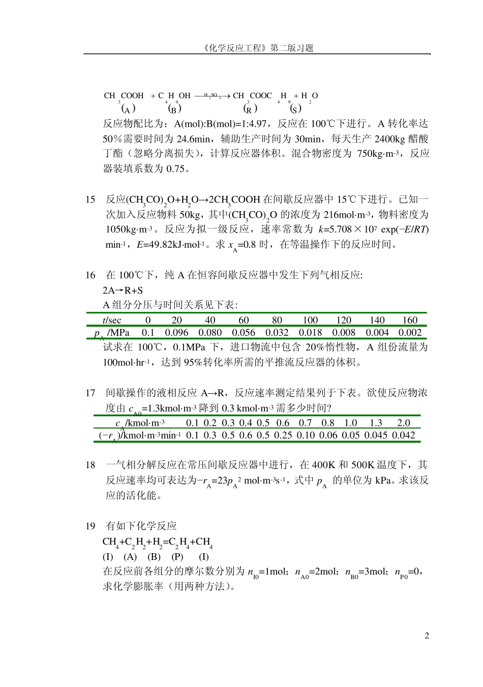 化学反应工程第二版课后习题_第3页