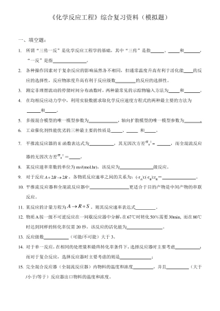 化学反应工程综合复习资料