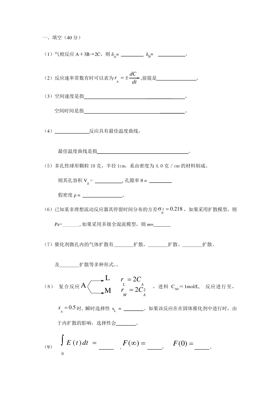化学反应工程考试试卷及答案_第1页
