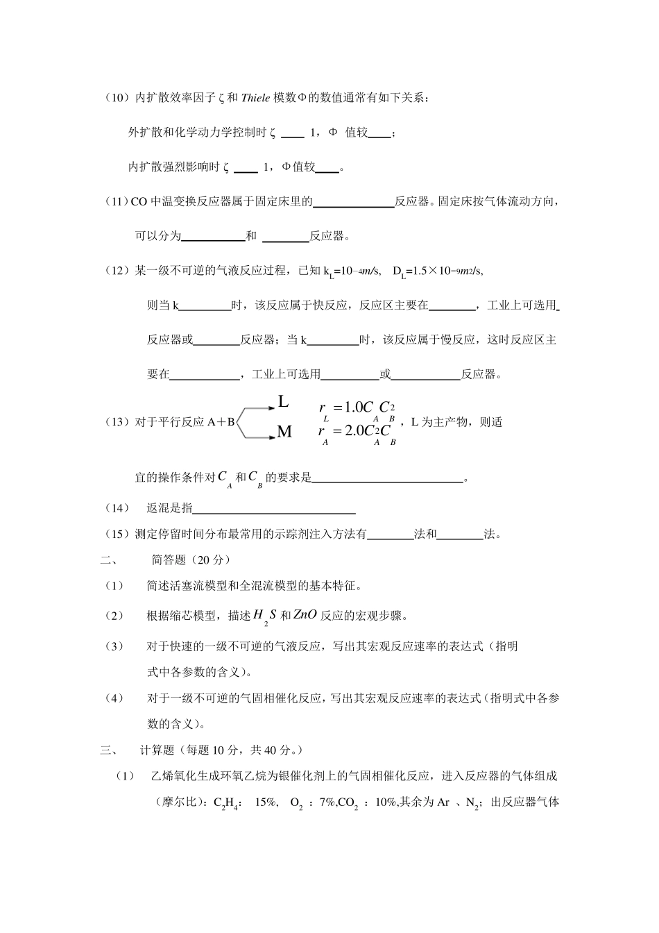 化学反应工程考试试卷及答案_第2页