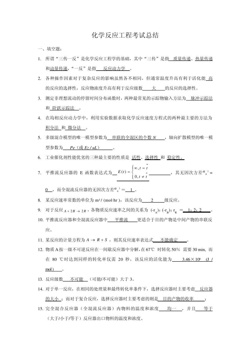 化学反应工程考试要点总结_第1页
