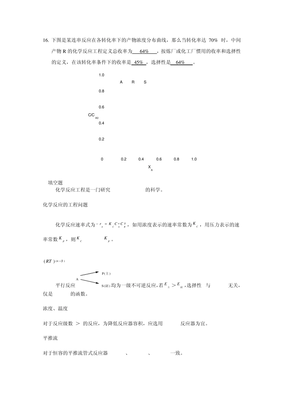 化学反应工程考试要点总结_第2页