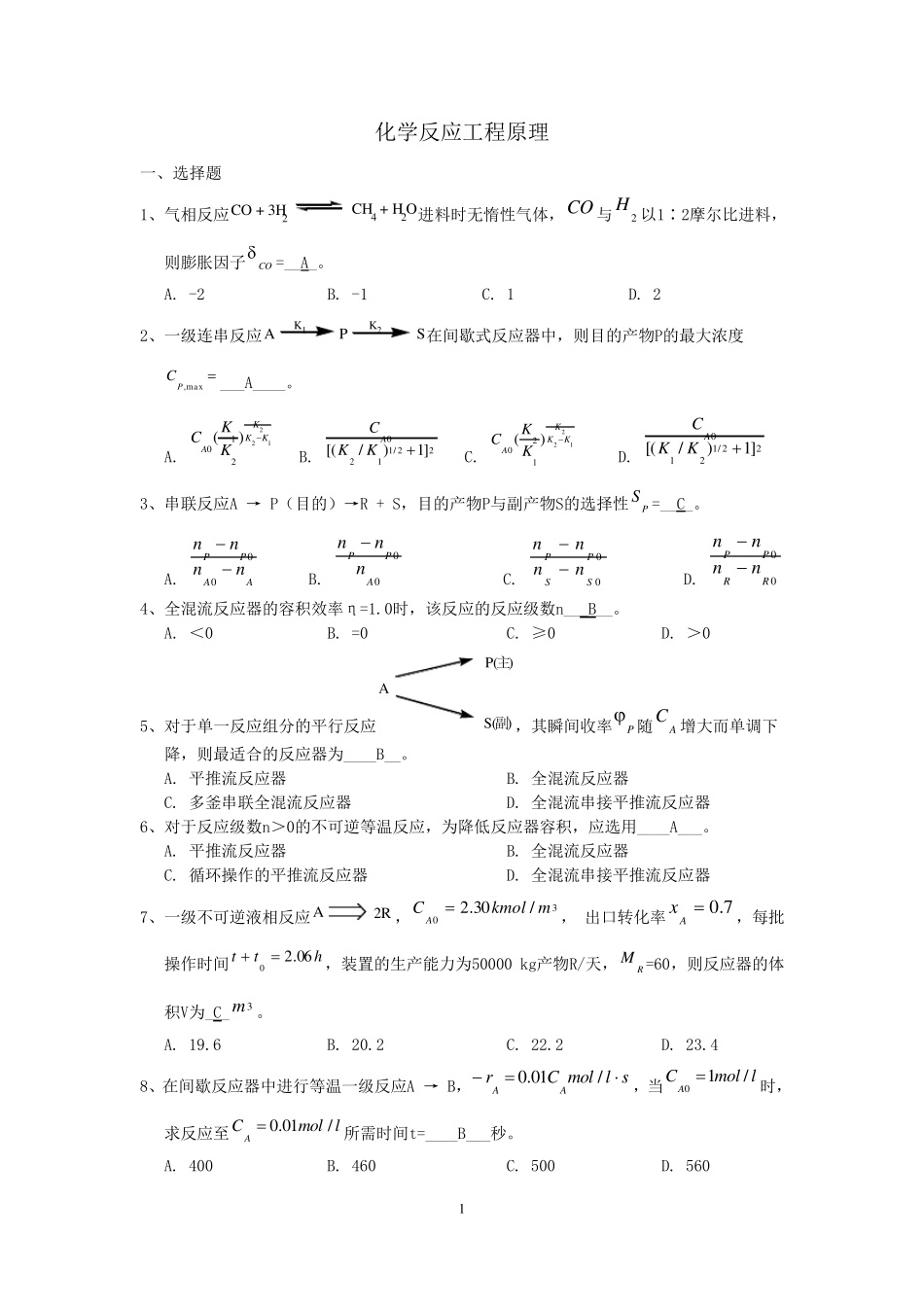 化学反应工程试题_第1页