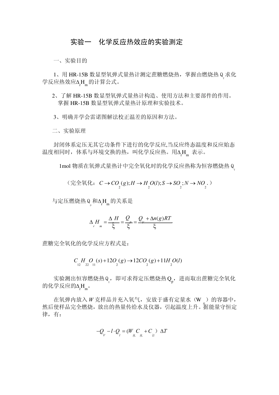 化学反应热效应的实验测定_第1页