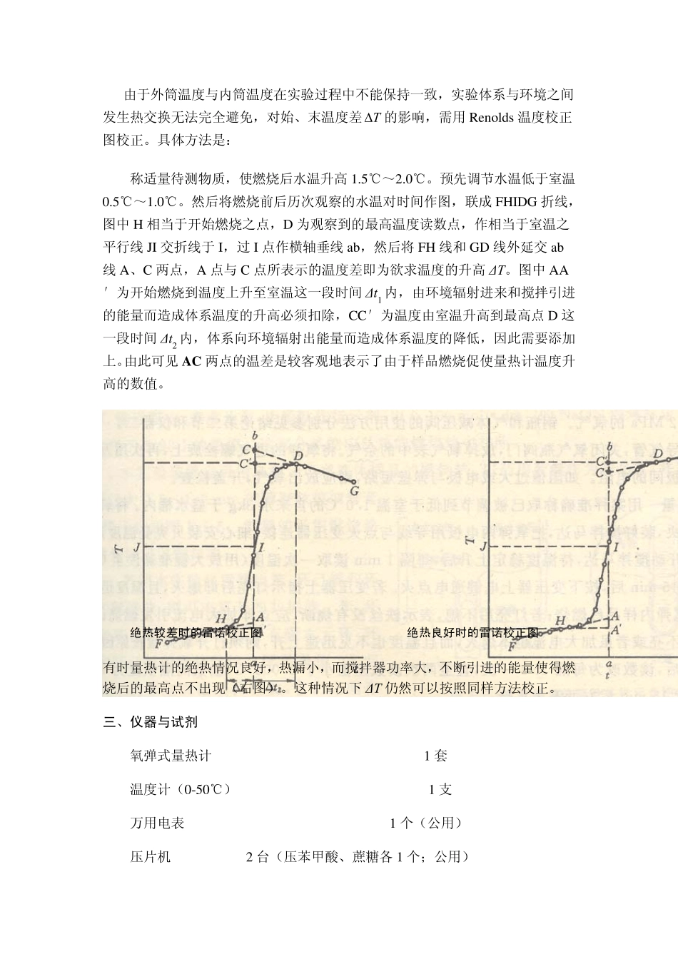 化学反应热效应的实验测定_第3页