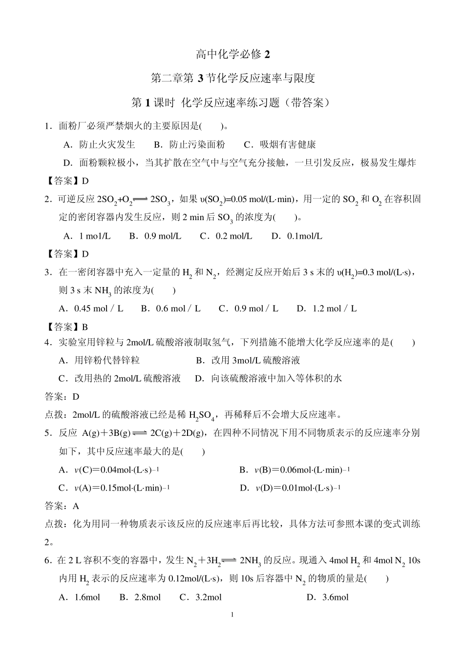 化学反应速率与限度第1课时练习题_第1页