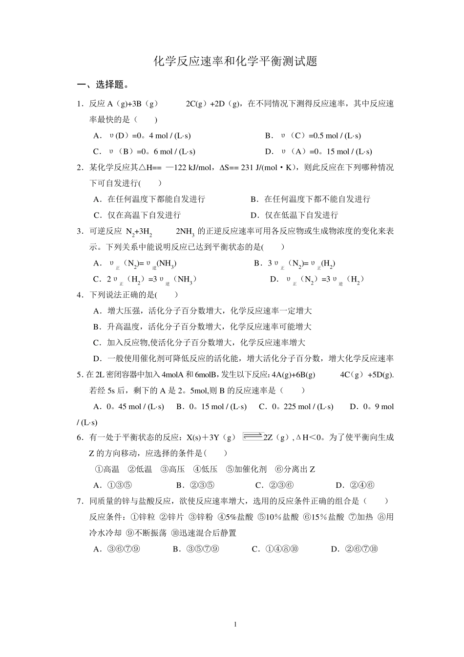 化学反应速率和化学平衡测试题及答案_第1页