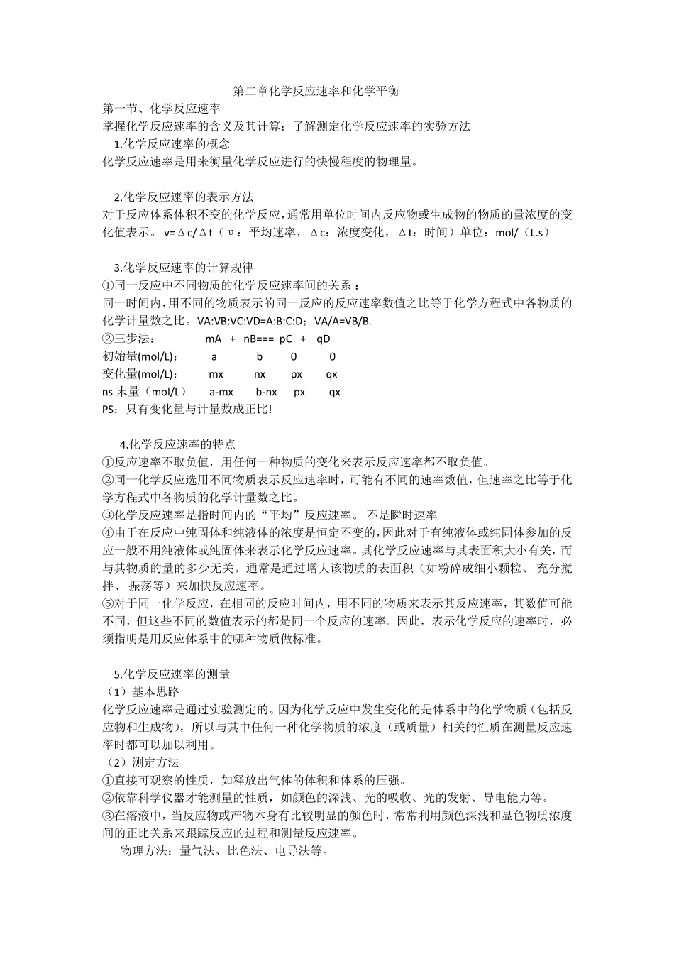 化学反应速率和化学平衡知识点总结_第1页