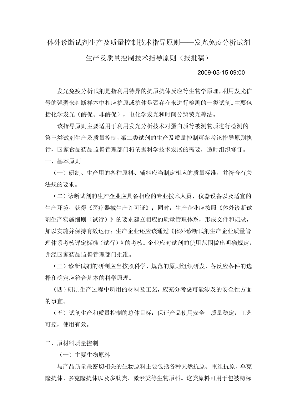 化学发光体外诊断试剂生产及质量控制技术指导原则报批版_第1页