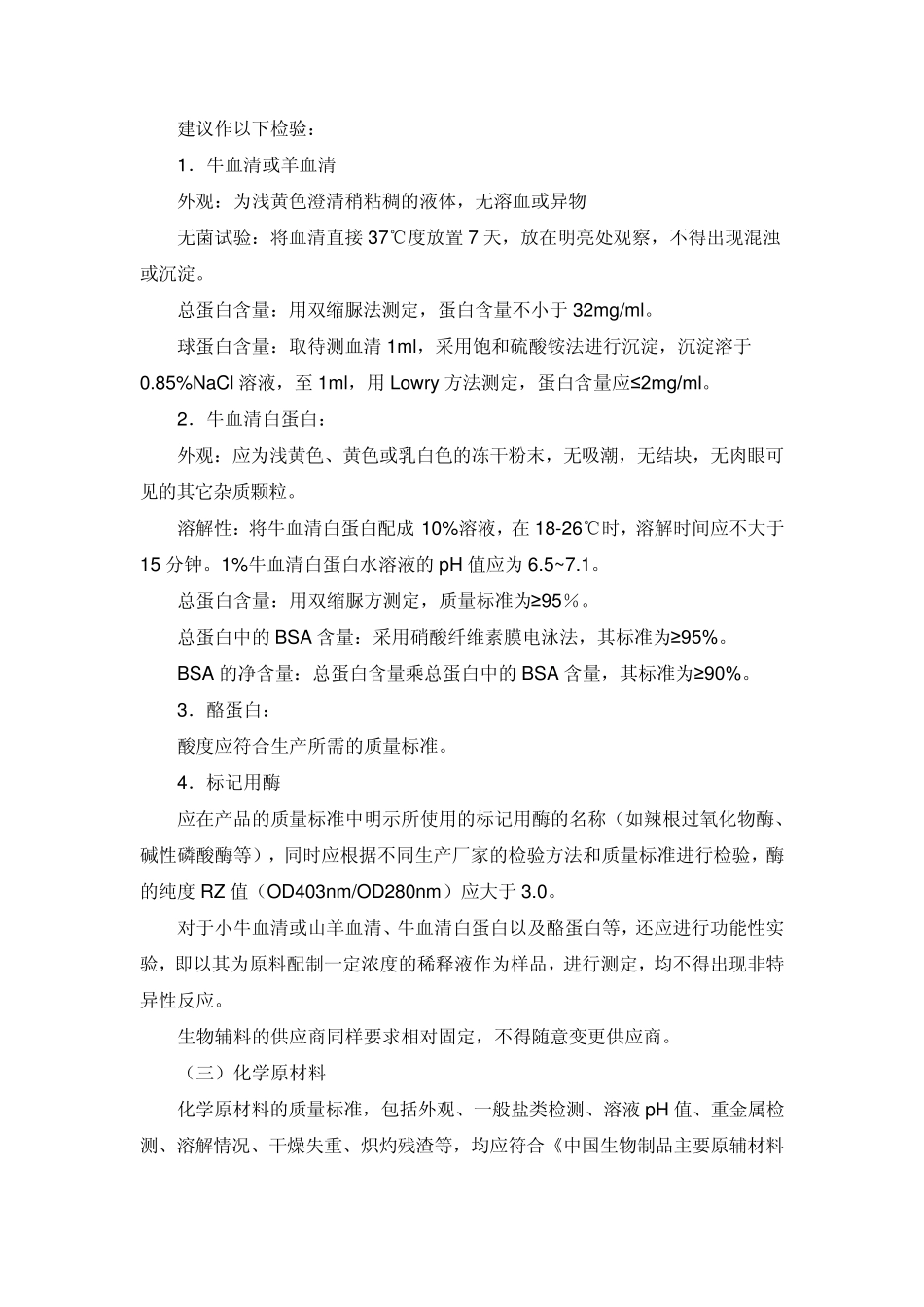 化学发光体外诊断试剂生产及质量控制技术指导原则报批版_第3页