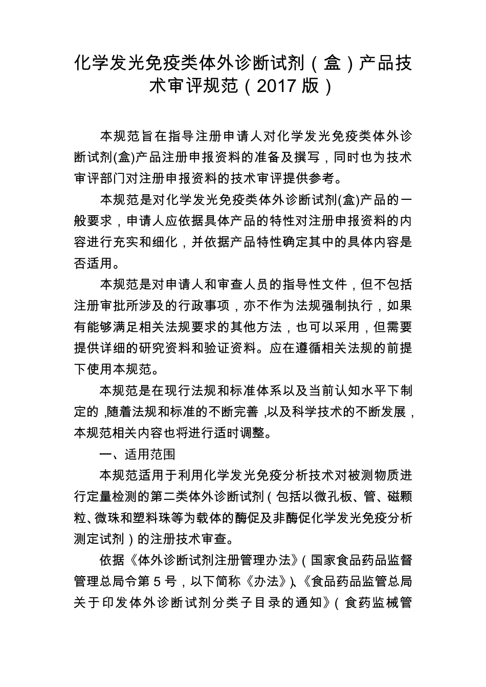 化学发光免疫类体外诊断试剂(盒)产品技术审评规范(2017版)1204_第1页