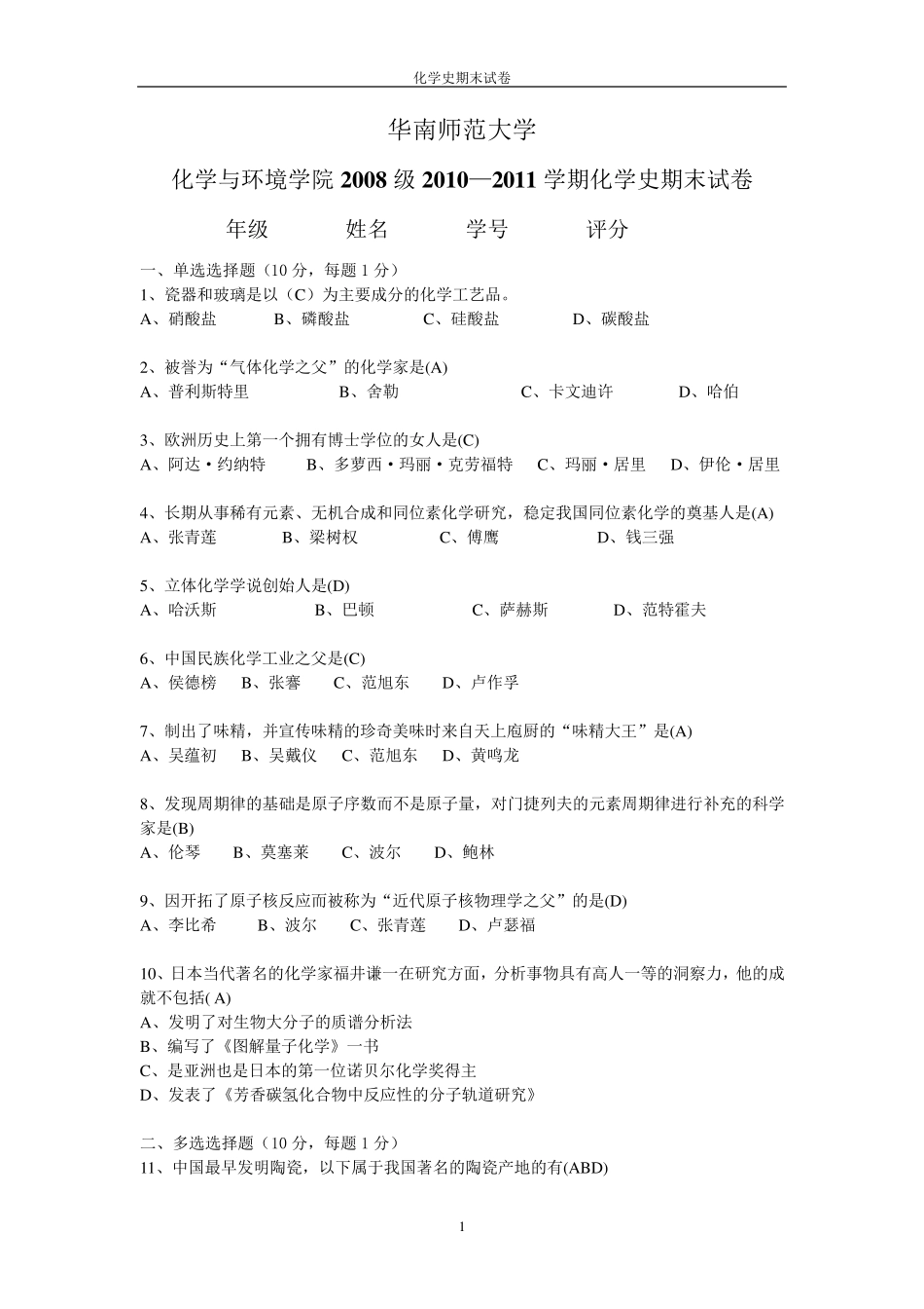 化学史试卷李春燕20082401106_第1页
