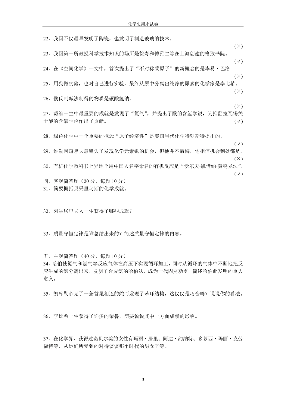 化学史试卷李春燕20082401106_第3页