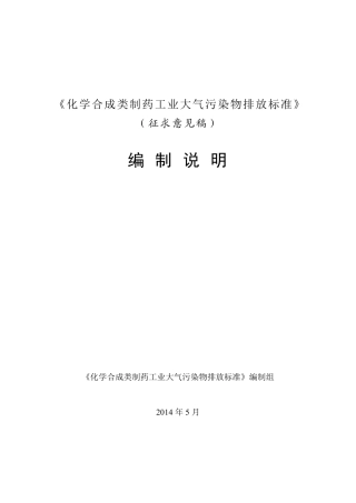 化学合成制药行业大气污染物排放标准编制说明