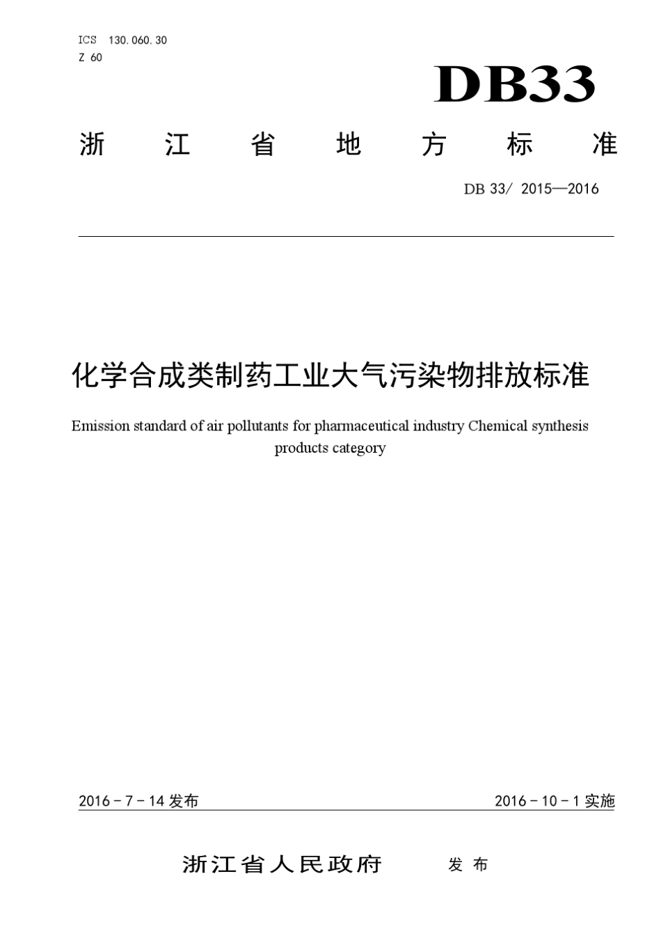 化学合成类制药工业大气污染物排放标准DB3320152016_第1页