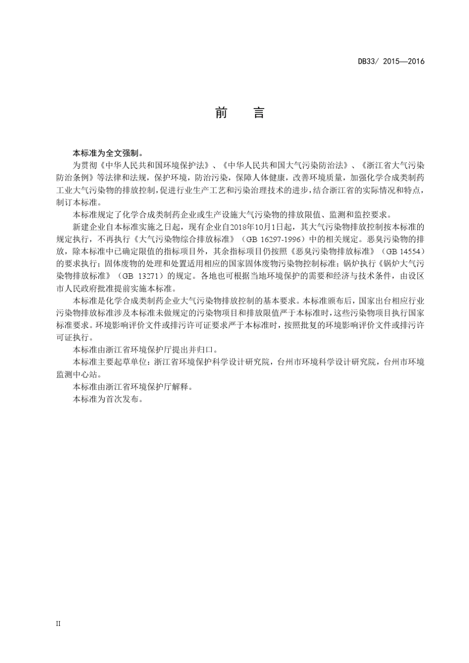 化学合成类制药工业大气污染物排放标准DB3320152016_第3页