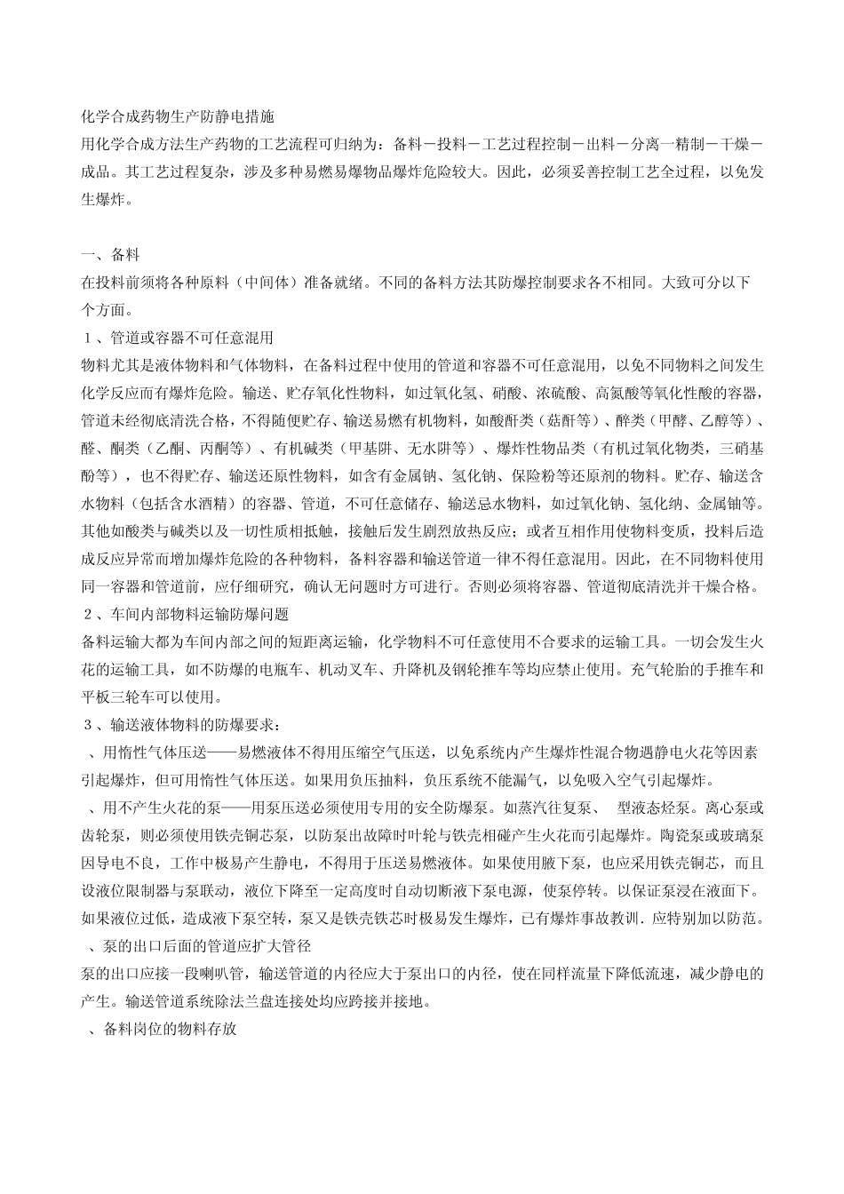 化学合成药物生产防静电措施_第1页