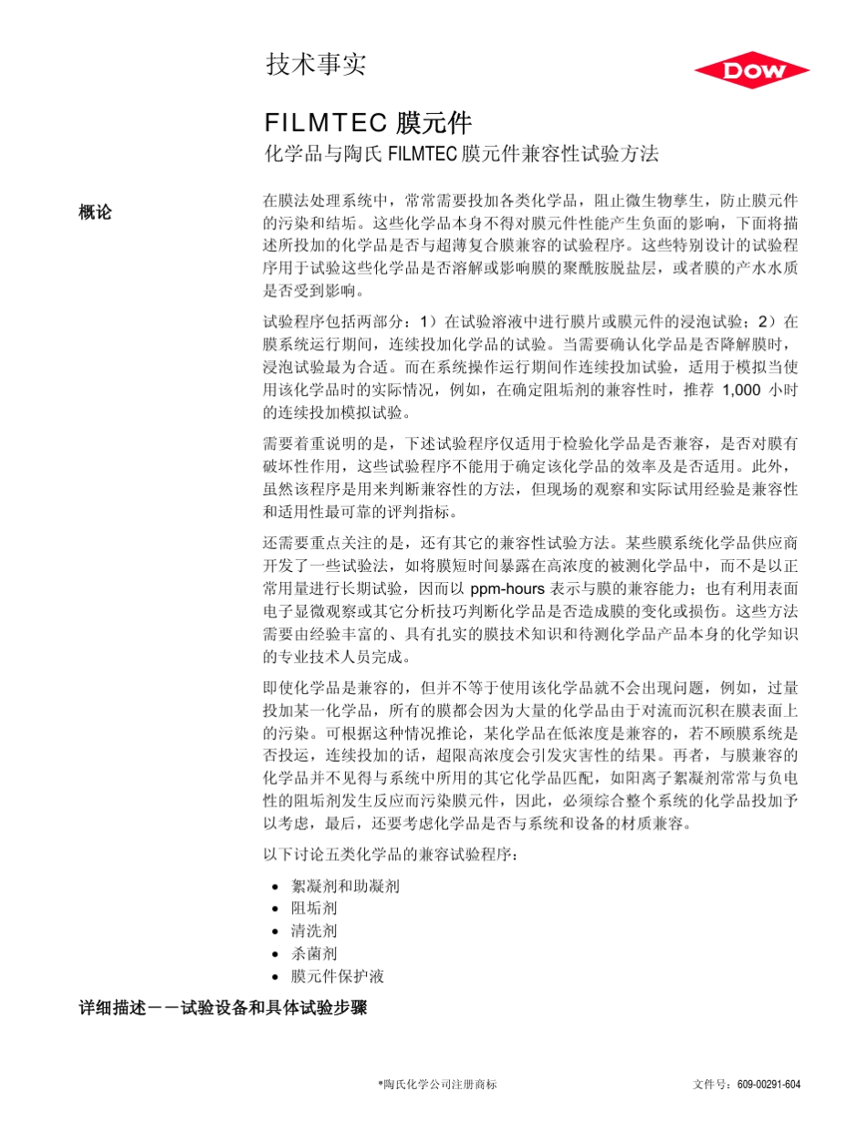 化学品与陶氏FILMTEC膜元件兼容性试验方法_第1页