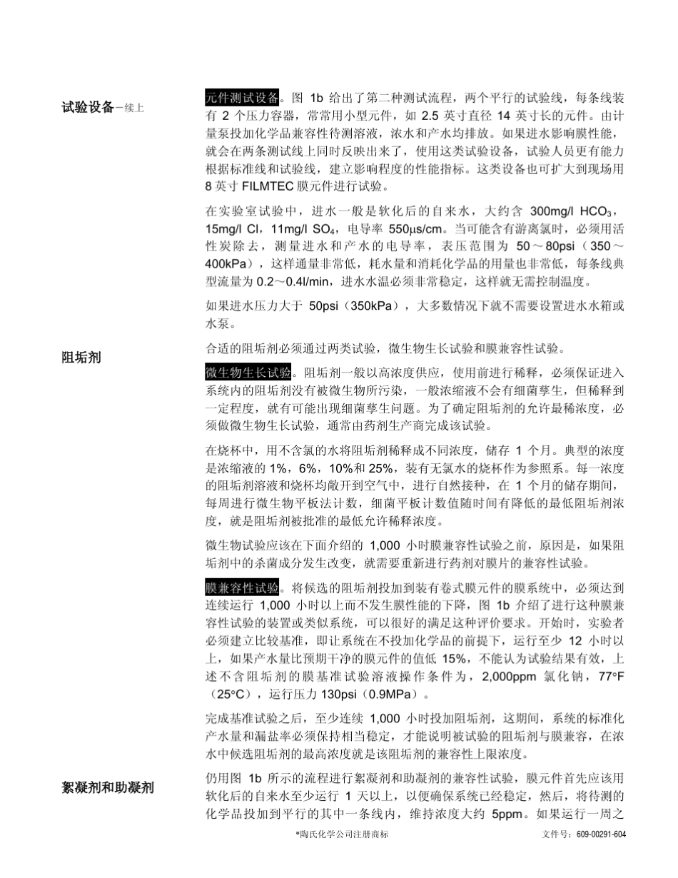 化学品与陶氏FILMTEC膜元件兼容性试验方法_第3页