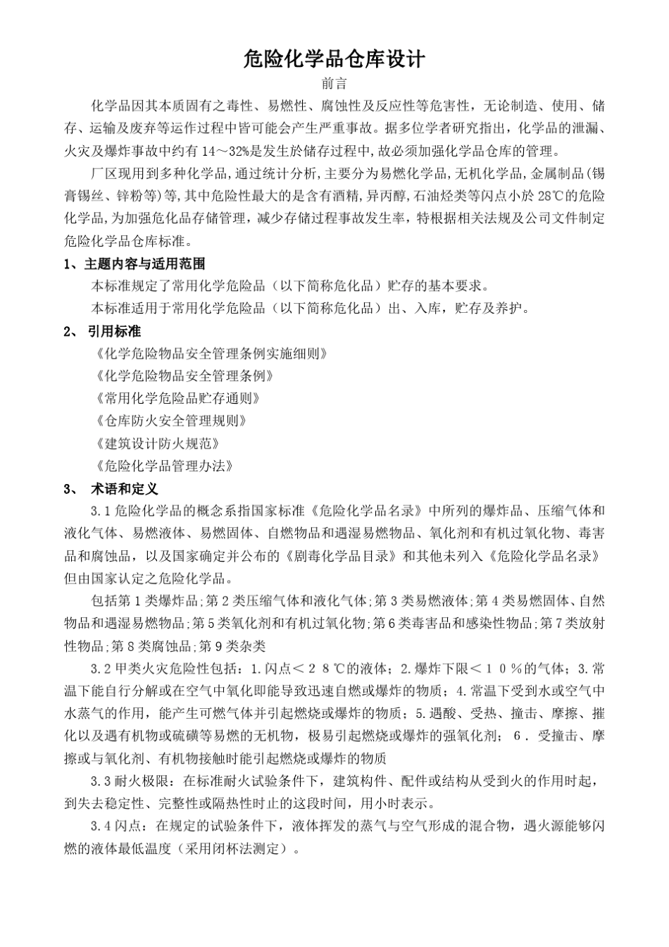 化学品仓库建设设计安全要求_第1页