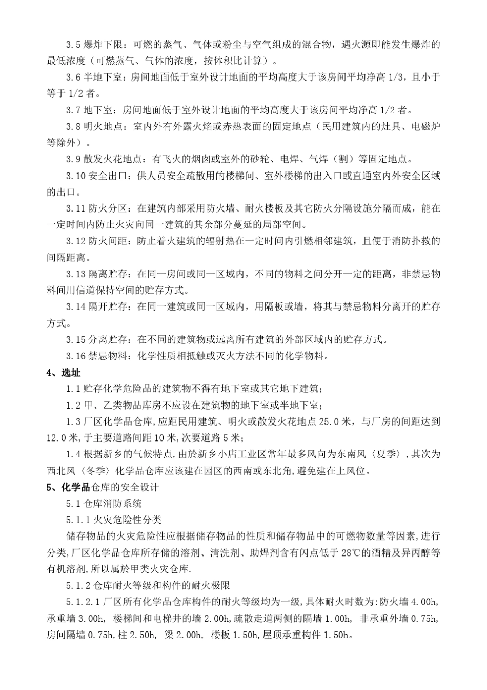 化学品仓库建设设计安全要求_第2页