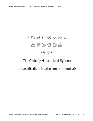 化学品分类及标记GHS