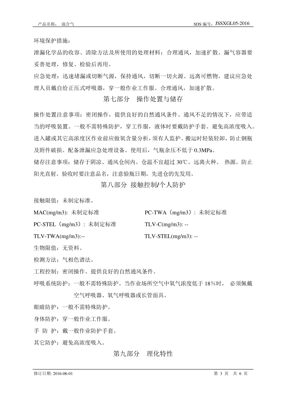 化学品安全技术说明书(混合气)_第3页