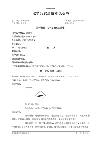 化学品安全技术说明书(混合气)