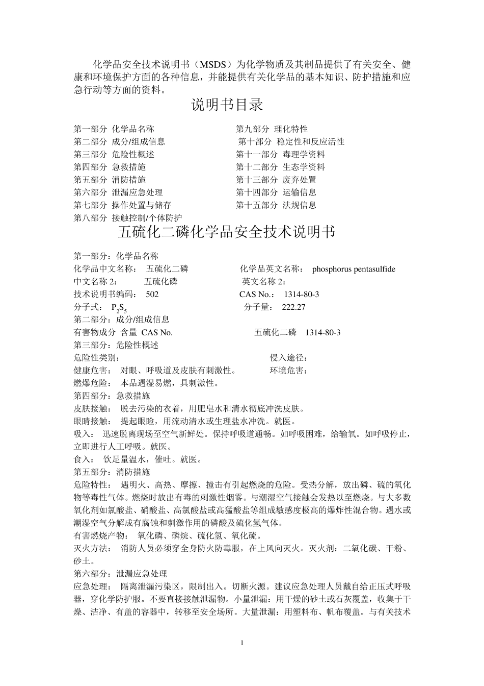 化学品安全技术说明书MSDS_第1页