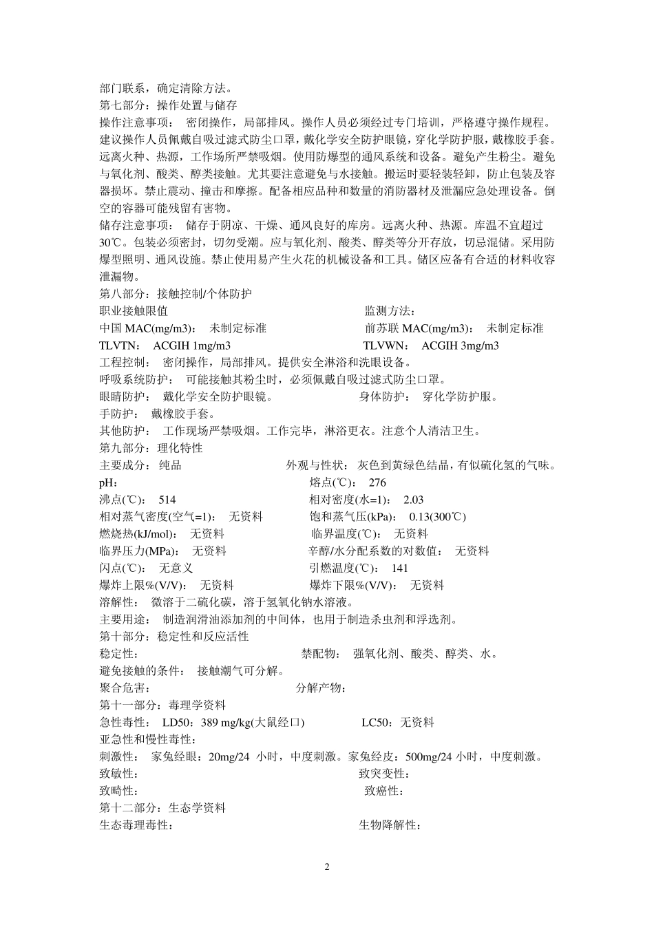 化学品安全技术说明书MSDS_第2页